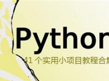 2018麻瓜Python视频教程-从41个实用小项目掌握Python编程（附...