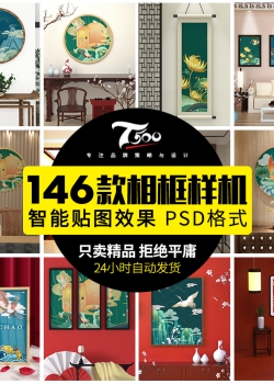 中式场景装饰画相框玄关中国风民宿酒店装修智能贴图PSD...