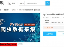 Python 网络爬虫数据采集课程