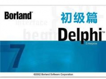 delphi7初级入门视频教程（37讲）