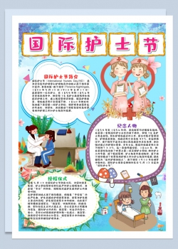 蓝色竖版国际护士节手抄报Word模板