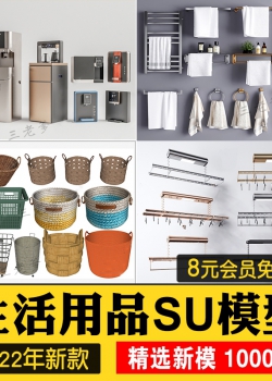 生活用品草图大师家装室内设计日用品百货单体欧式中式SU...