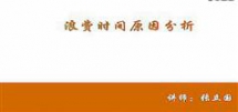 时间管理的统筹与实施,张立国时间管理的统筹与实施讲座...