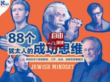 犹太人的88个成功思维，揭开聪明人的秘密！