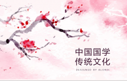粉色复古简约中国古典传统文化教育教学培训PPT模板