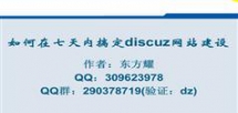 7天内搞定Discuz网站建设-零础础手把手教Discuz X2.5建站教程(...