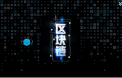 黑色高端公司区块链发展商务计划书PPT模板