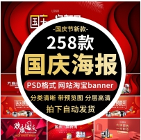 新款十一国庆节电商banner海报活动促销淘宝美工全屏PSD素...