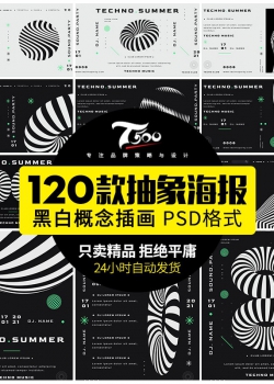 抽象科技视觉错误律动黑白条纹圆环概念音乐海报设计psd...