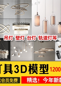 3d单体模型灯具吊灯台灯射灯筒灯落地灯轨道灯合集3dmax素...