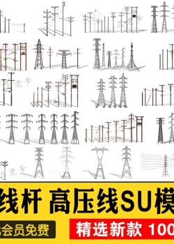 高压电线杆信号塔变压器电力设施草图大师SU模型sketchup设...