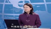 高效会议管理-高效会议管理技巧-张晓彤-516