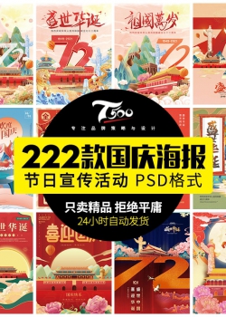 国庆节放假通知72周年节日商场企业宣传海报展板psd设计素...