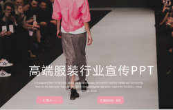 粉白创意高端服装行业宣传工作汇报PPT模板