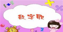 加减乘除数字歌教程-加减乘除儿童教程视频动画片