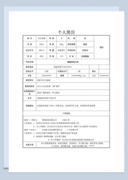 Word表格简历通用个人简历模板