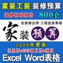 2020年装饰公司装修清单报价表格 材料CAD图纸工装家装预算...