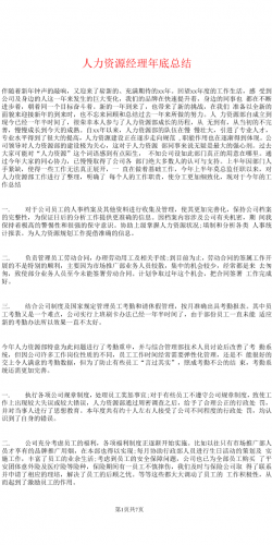 人力资源经理年终总结和计划.docx