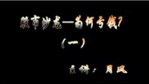 月风先生股市沙龙—为何亏钱在线观看与下载