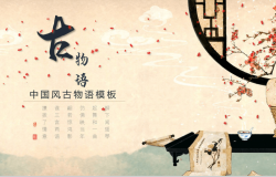 古典中国风物品介绍宣传汇报总结PPT模板