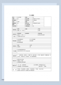 个人简历Word表格简历模板