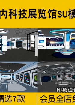 现代室内科技馆展览馆SU模型展厅展会展示空间体验馆草图...