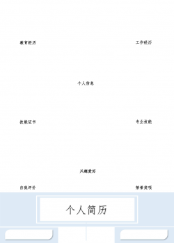 新增WORD个人简历—亮亮图文 (106).docx