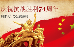 复古风庆祝抗战胜利74周年节日宣传介绍PPT模板