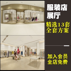 专卖店服装店鞋展示展厅空间cad施工图平面图3d效果图设计...