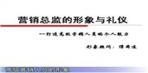 营销礼仪-销售礼仪-营销总监的形象与礼仪-谭舜遥-453