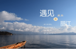 蓝色大气七彩云南丽江旅游旅行景点介绍宣传PPT模板