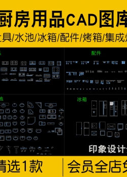 厨房用品CAD平面图库灶具水池微波炉集成灶油烟机消毒柜...