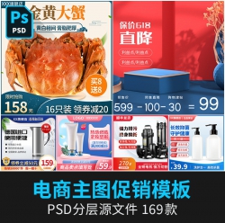 电商淘宝PS活动促销主图直通车图片店铺装修首图PSD设计素...