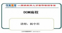 DOM编程视频教程-传智播客杨中科