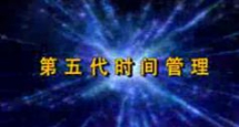 周坤第五代时间管理讲座,周坤时间管理讲座视频在线学习...