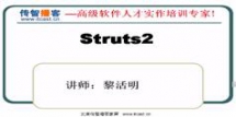 struts视频教程-struts2.1.8视频教程下载与在线观看-传智播客...