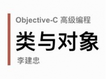 objective-C高级编程视频教程全集学习与下载（IOS开发语言课...