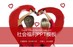 红色绘画爱心社会福利机构公益宣传PPT模板