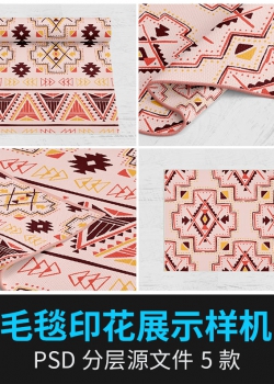 编织毛毯地毯盖毯地垫图案多角度VI品牌产品展示样机PSD设...