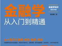 金融学从入门到精通（一本书读懂消费、投资、理财、融...