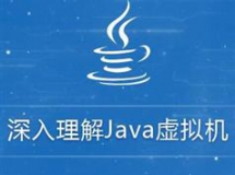 JVM视频教程-深入学习JVM（Java 虚拟机）内核课程