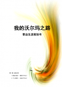 (市场营销)职业生涯规划作业(我的沃尔玛之路).doc