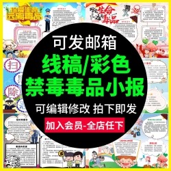 禁毒远离毒品珍爱生命手工涂色手抄报小学生电子小报A3A4w...