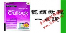 OfficeOutlook2010视频教程一点通在线学习与下载_5