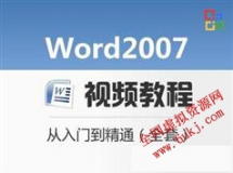 Word 2007视频教程_Word 2007零基础视频教程 从入门到精通