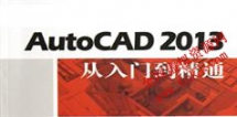 AutoCAD2013从入门到精通视频教程_34