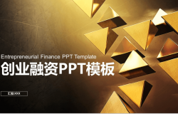 创业融资汇报企业计划总结PPT模板