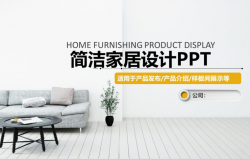 简洁家居设计产品发布PPT模板