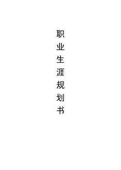 职业生涯规划书--室内设计范文.doc