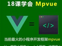 mpVue视频教程-使用mpVue框架开发微信小程序教学视频（含源...